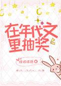 在年代文中抽奖卡夜阁