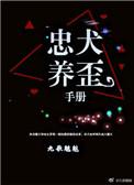 忠犬养成手册txt