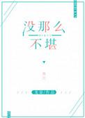 那么不堪是什么意思