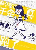 那个豪门真千金跑了醋溜