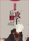 快穿之后攻三千txt云盘