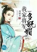我家将军有点撩作者一风荷