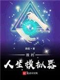我的人生模拟器第二百八十一章