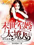 末世重生军婚文