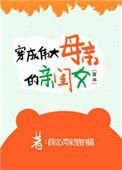 穿成伟大母亲的亲闺女乐文