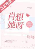肖想她呀却呀txt