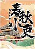 春秋小吏在线观看