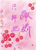 只许她撒娇么