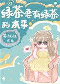 绿茶要有绿茶的本事20