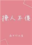 撩人不倦 聚合中文网