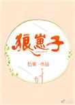 狼崽子 后紫