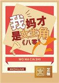 我妈才是女主角八零 TXT