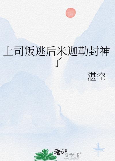 上司叛逃后米迦勒封神了吗