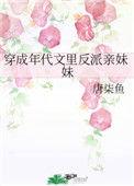 穿成年代文里反派亲妹妹唐柒鱼^第15章^最新更新2020