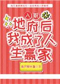 入职地府后我成了人生赢家作者有只胖头鱼
