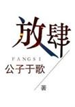 放肆娱乐圈玄笺全文免费阅读