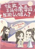 拯救美强惨魔尊后发现认错人了35