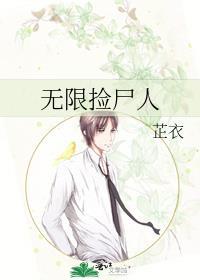 无限捡尸人百度