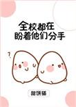 全校都在盼着他们分手 百度