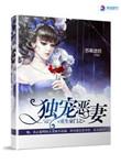重生豪门之独宠恶妻讲的什么