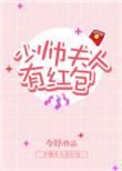 少帅夫人有红包顾倾城