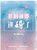 我的新郎逃婚了by雪碧