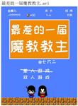 魔教最厉害的武功