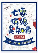 七零俏媳是知青70