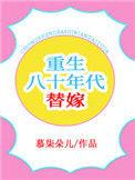 重生八十年代替嫁番外