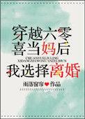 六零喜当妈后我选择了离婚