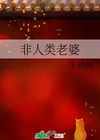 非人类老婆TXT