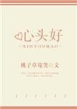 世子的心头好
