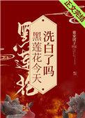 黑莲花今天洗白了吗格格党
