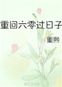 重回六零过日子作者重熙