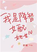 我是降智女配她女儿作者不眠