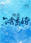 渣攻不肯离婚讲的什么