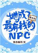 重生后她成为了最有钱的npc