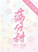 满分甜by时汀