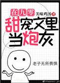 在九零甜宠文里当炮灰 格格党