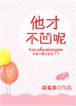 她才不凶呢