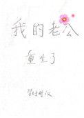 我的老公重生了吕梁