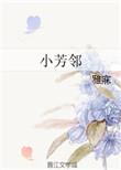 小芳邻 番外