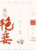 侯门艳妾无防盗