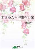 末世路人甲生存日常