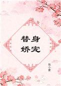 替身娇宠58章