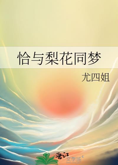恰与梨花同梦阅读免费笔趣阁