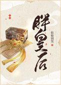 胖皇后全文免费阅读无弹窗