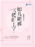 她儿砸被大佬盯上了短剧免费观看
