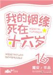 我的姻缘死在十六岁91baby