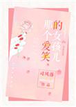 那个爱笑的女孩儿 司风落第21章